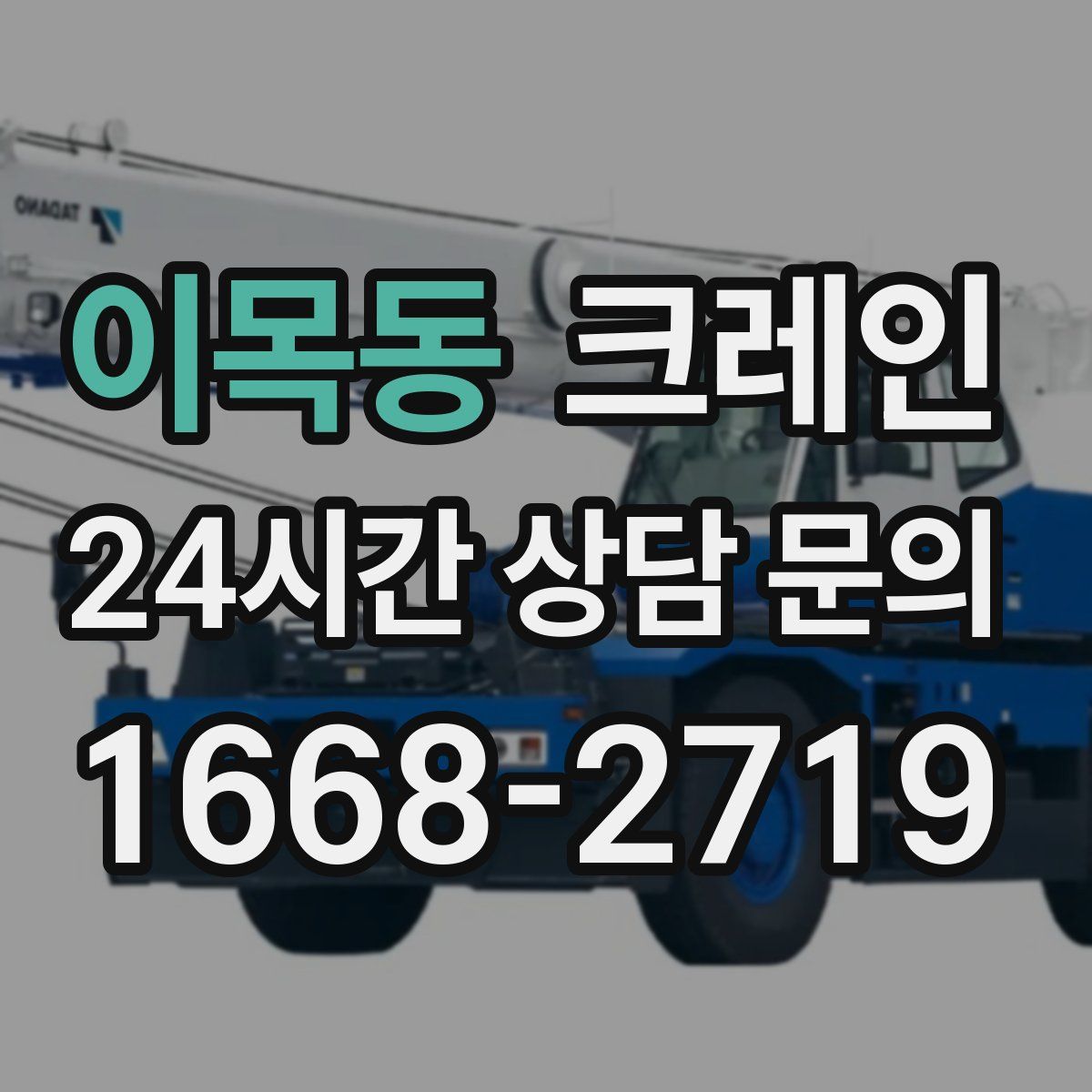 이목동 카고 크레인