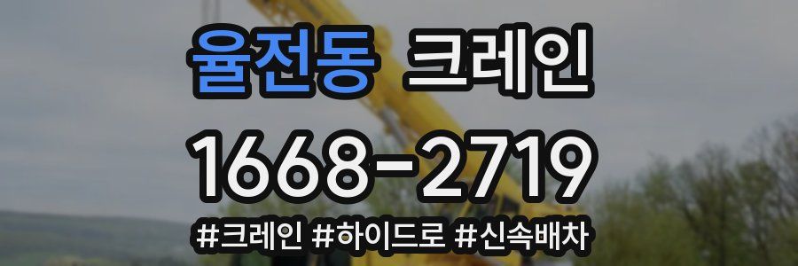 율전동 크레인 작업