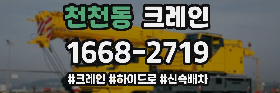 천천동 크레인 작업