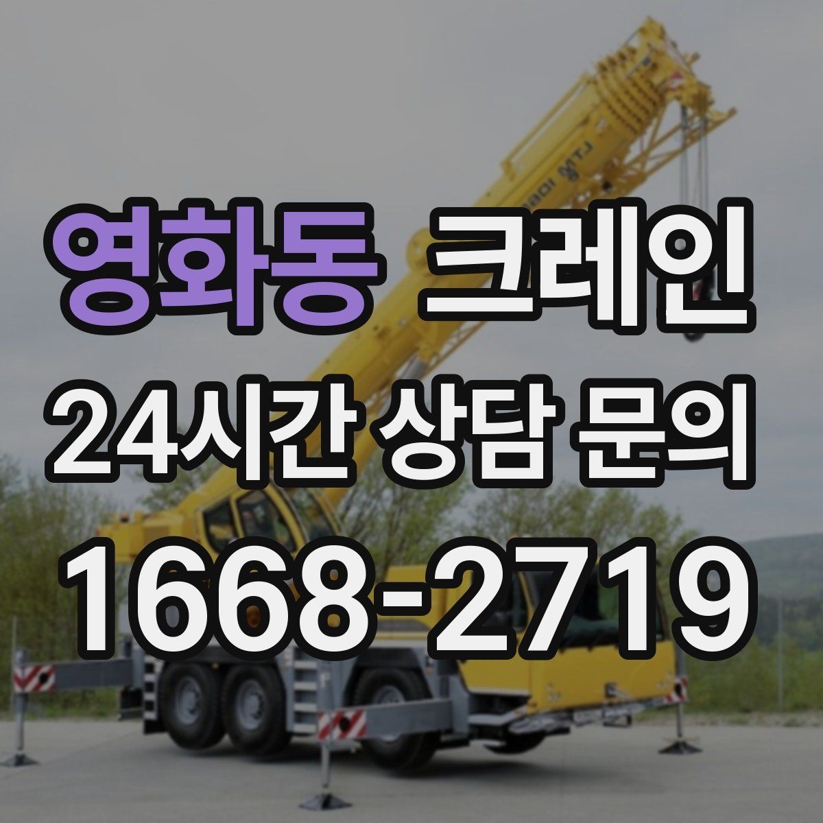 영화동 크레인 상담할 때 꼭 알려줘야 하는 내용