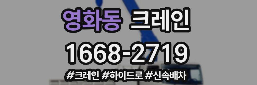 영화동 크레인 작업