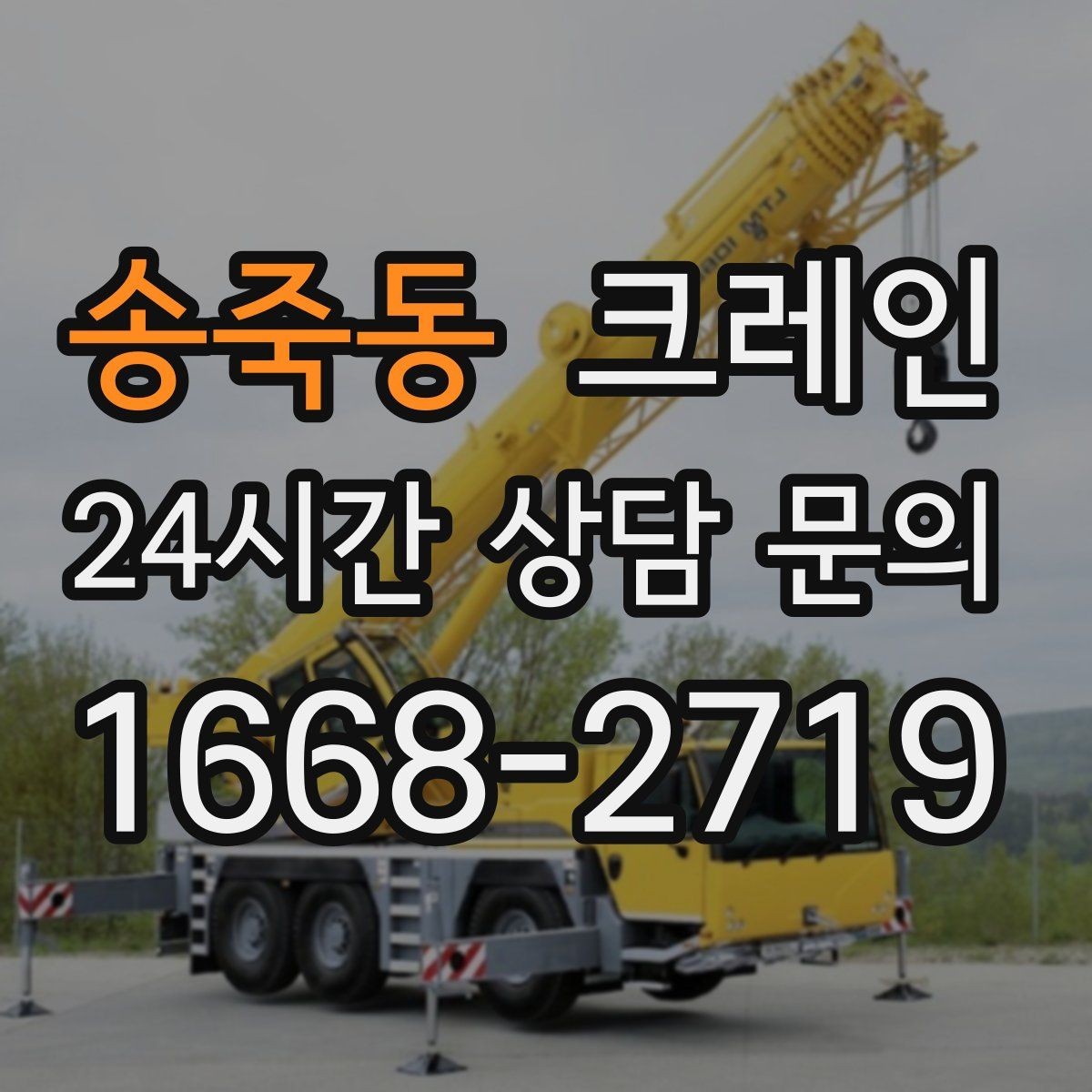 송죽동 크레인 새벽 작업 예약 시 확인할 것