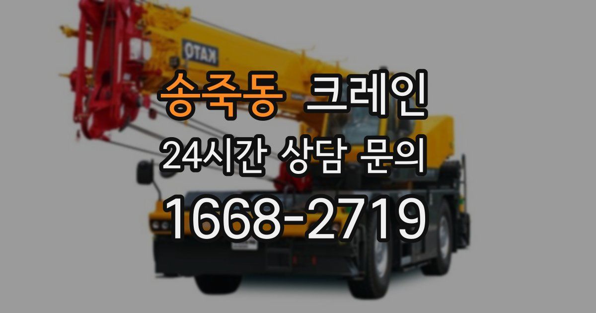 송죽동 크레인