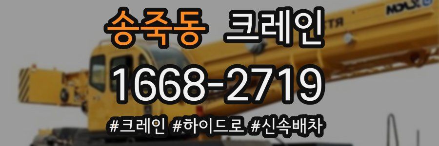 송죽동 크레인 작업