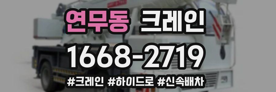 연무동 크레인 작업