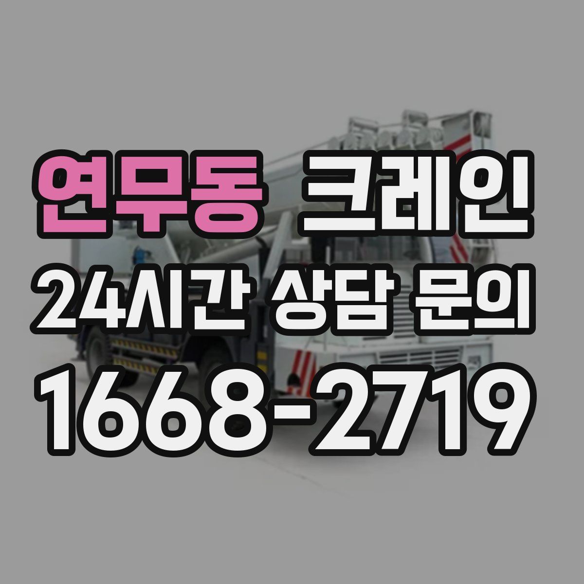 연무동 카고 크레인