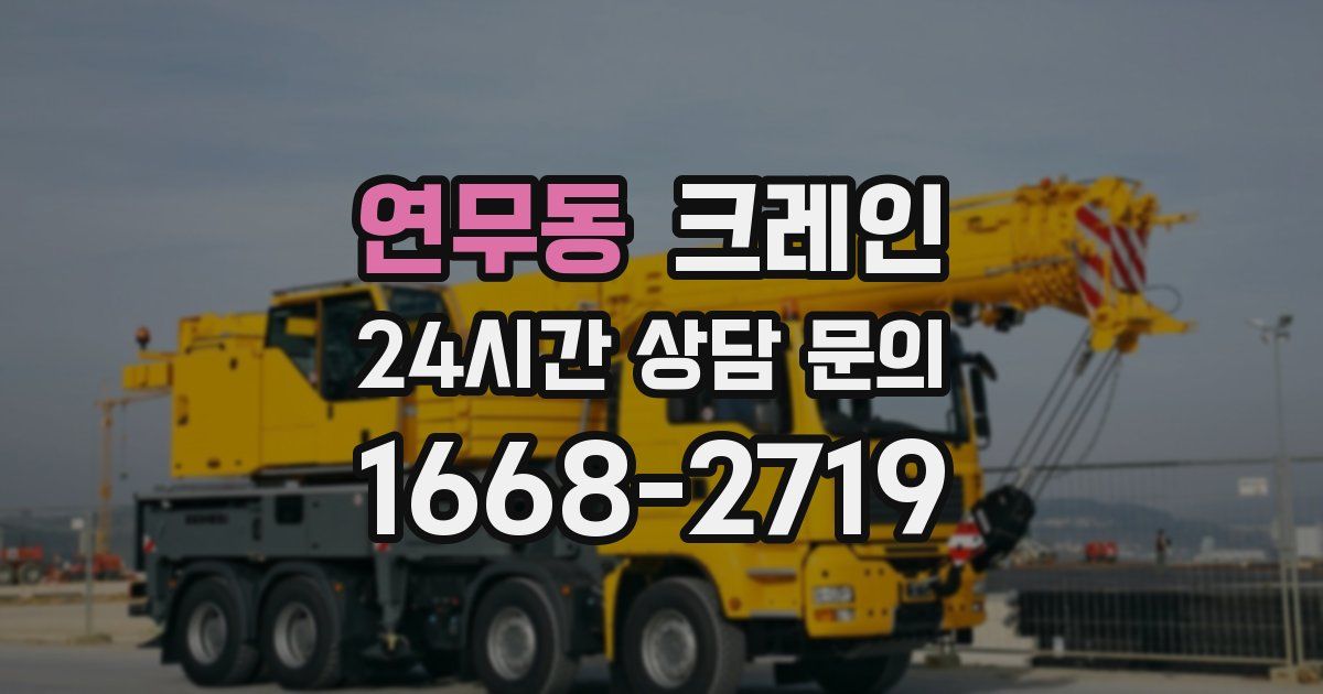 연무동 크레인