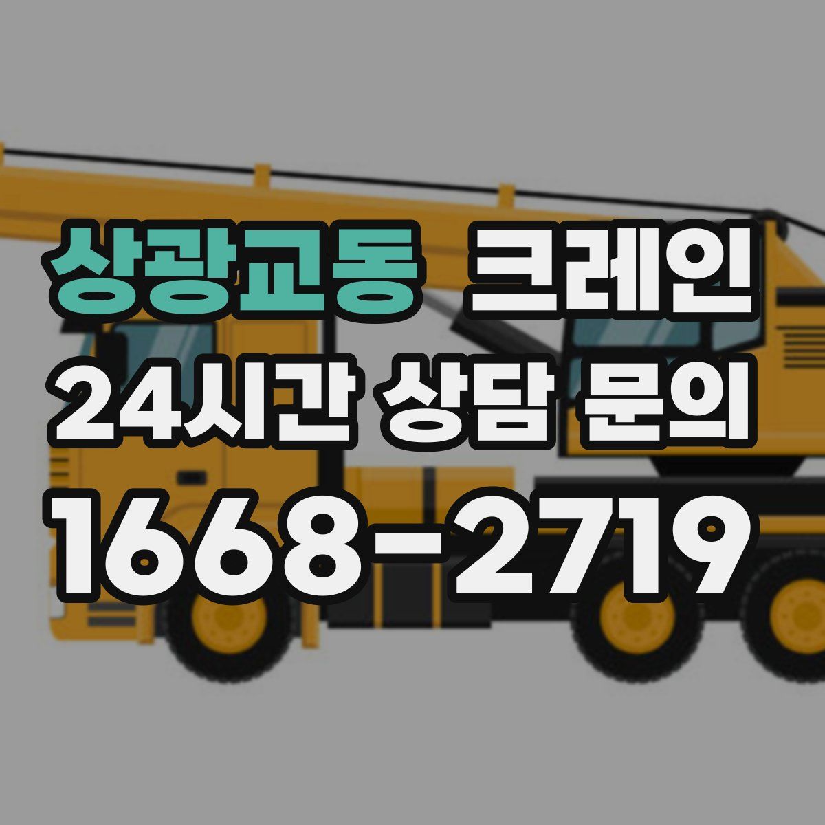 상광교동 카고 크레인