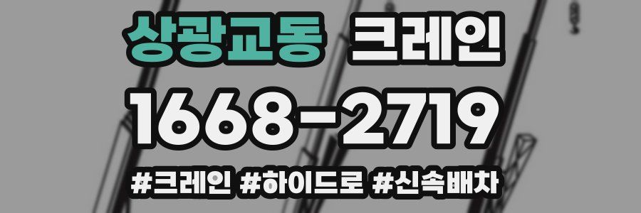 상광교동 크레인 작업