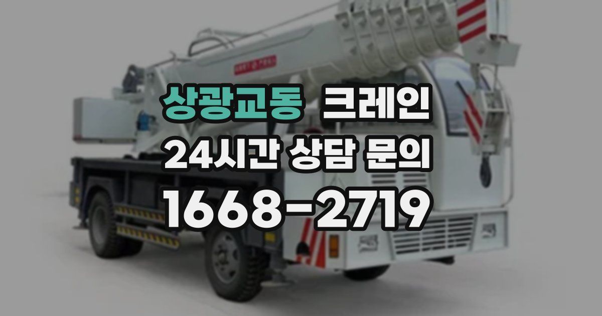 상광교동 크레인