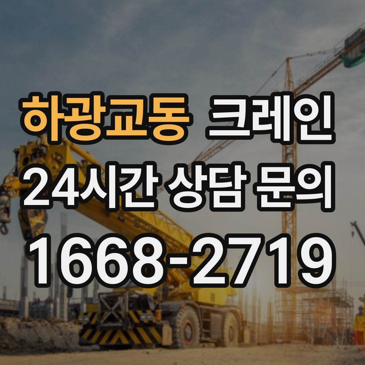 하광교동 크레인 장비 반입이 늦어질 때 대처 방법
