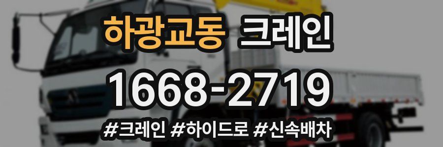 하광교동 크레인 작업