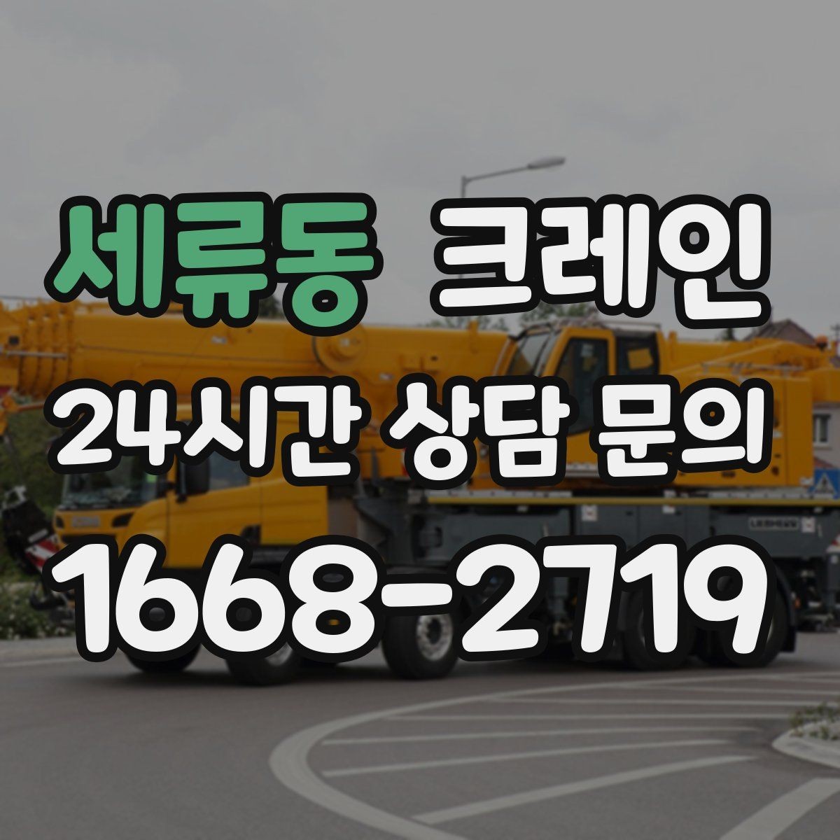 세류동 크레인 작업 후 현장 정리까지 깔끔하게