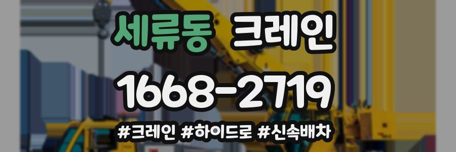 세류동 크레인 작업