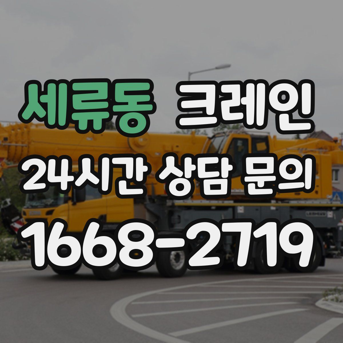 세류동 카고 크레인