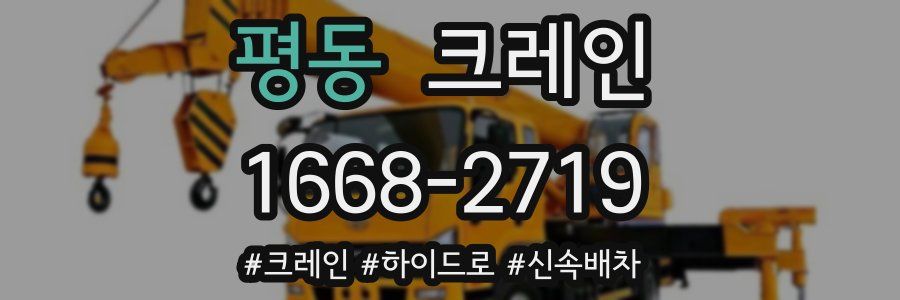 평동 크레인 작업