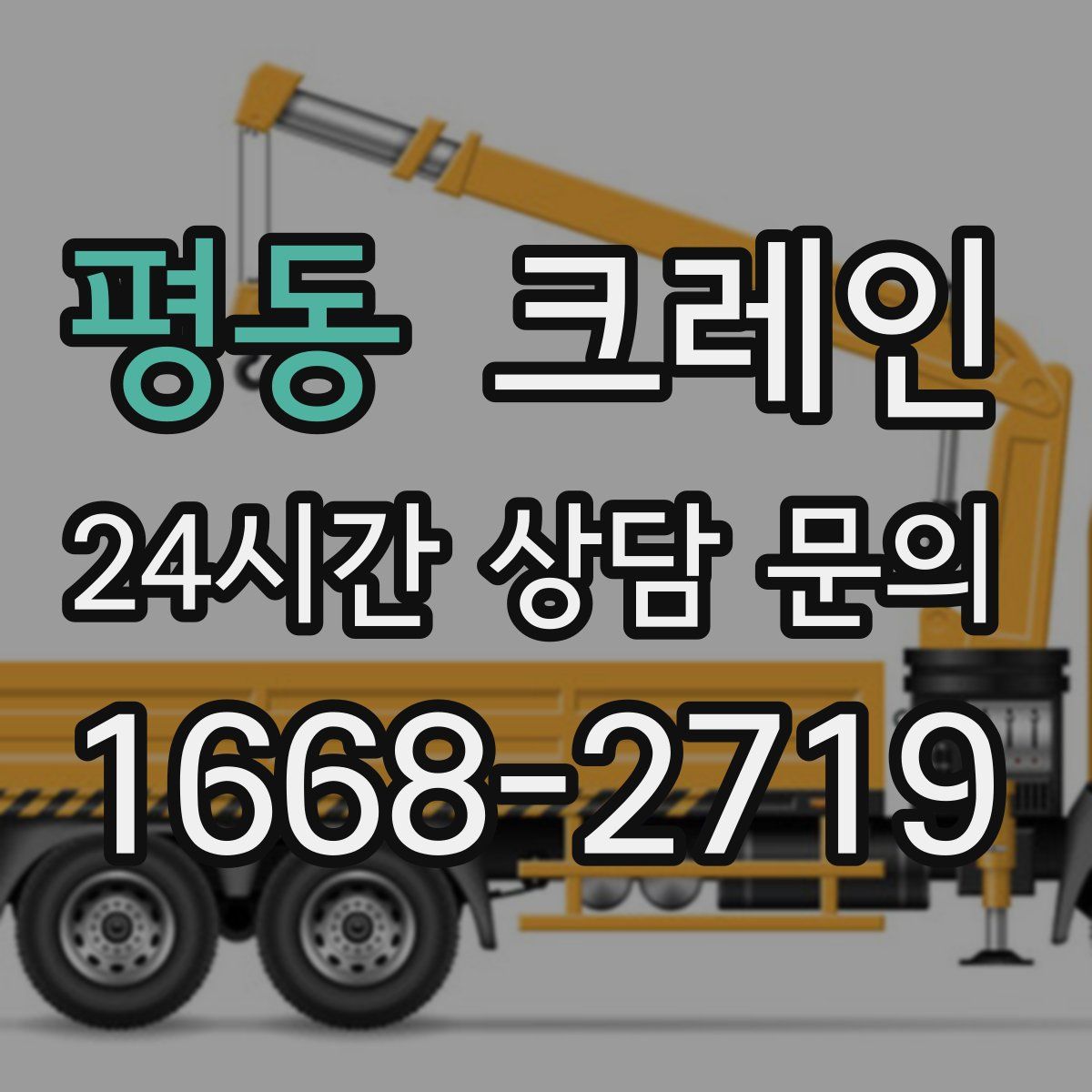 평동 카고 크레인