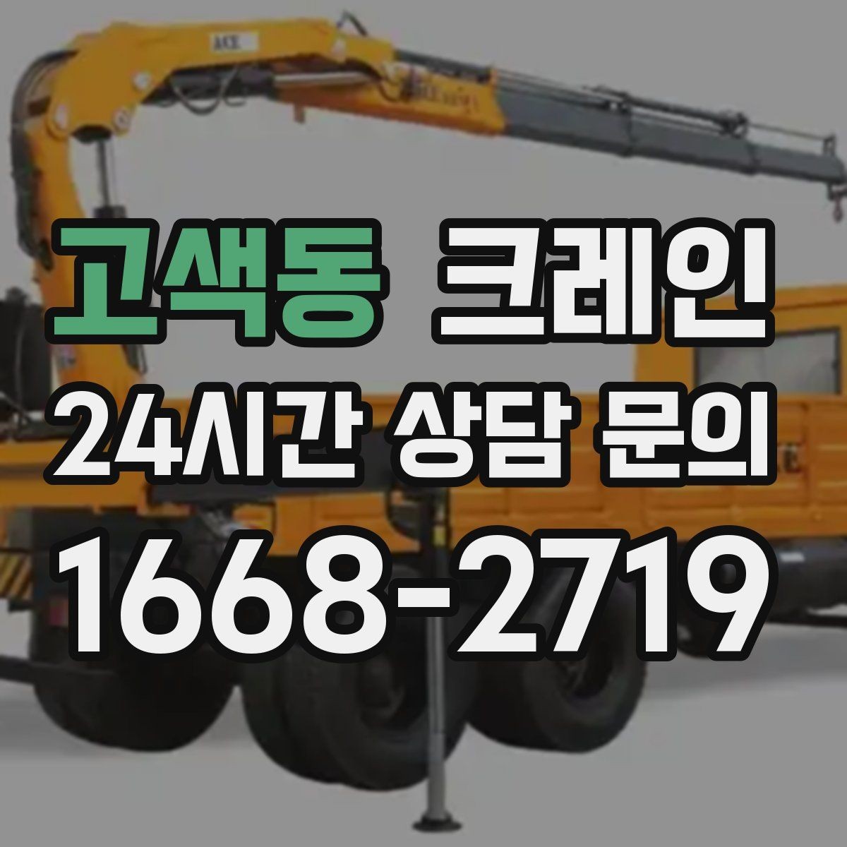 고색동 크레인 긴급 작업 요청 전 준비 사항