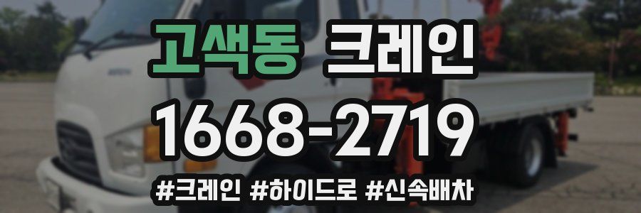 고색동 크레인 작업