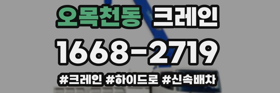 오목천동 크레인 작업