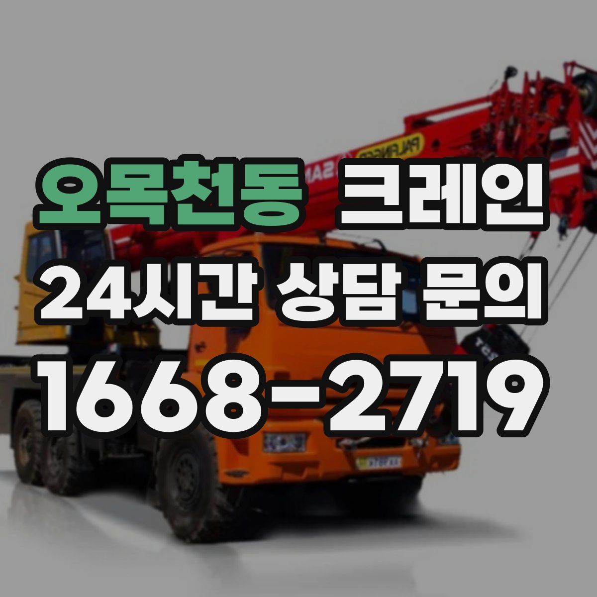 오목천동 카고 크레인