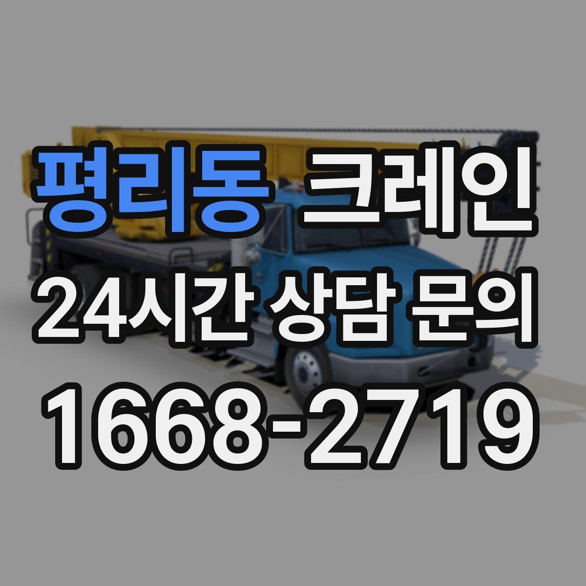 평리동 카고 크레인