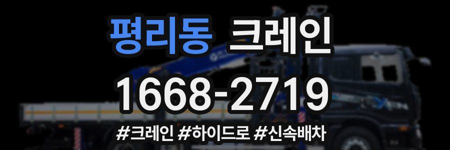 평리동 크레인 작업