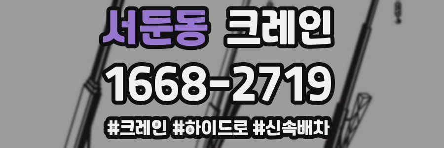 서둔동 크레인 작업