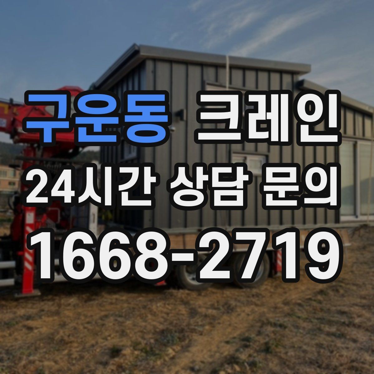 구운동 크레인 깔끔한 마감까지 책임지는 작업 흐름
