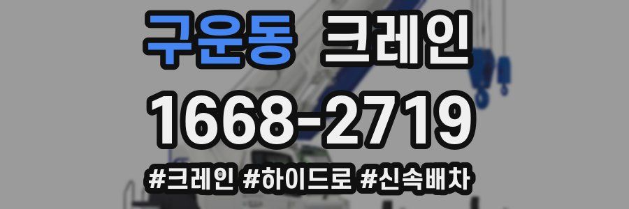 구운동 크레인 작업