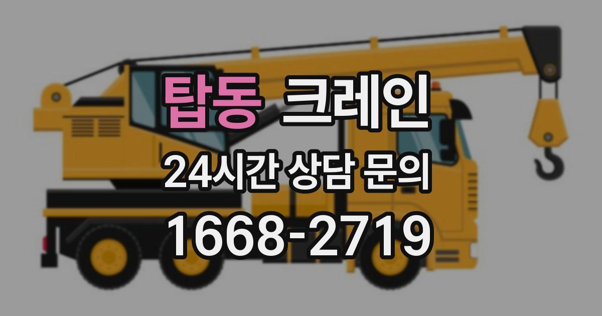 탑동 크레인