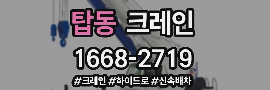 탑동 크레인 작업