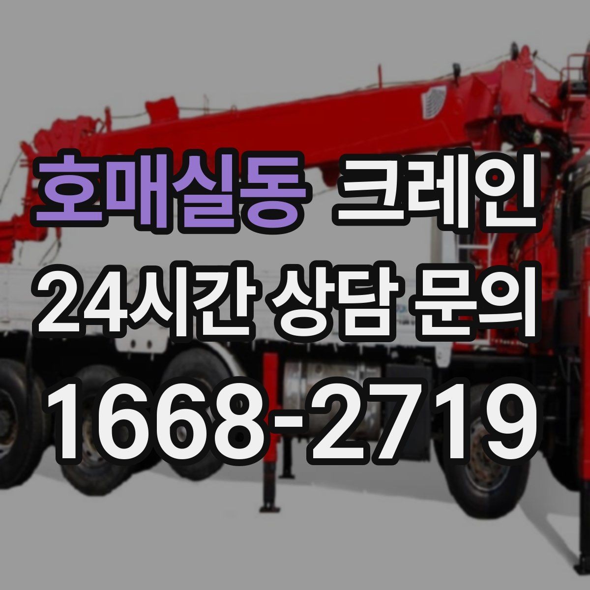 호매실동 크레인 간판 프레임 설치를 안전하게
