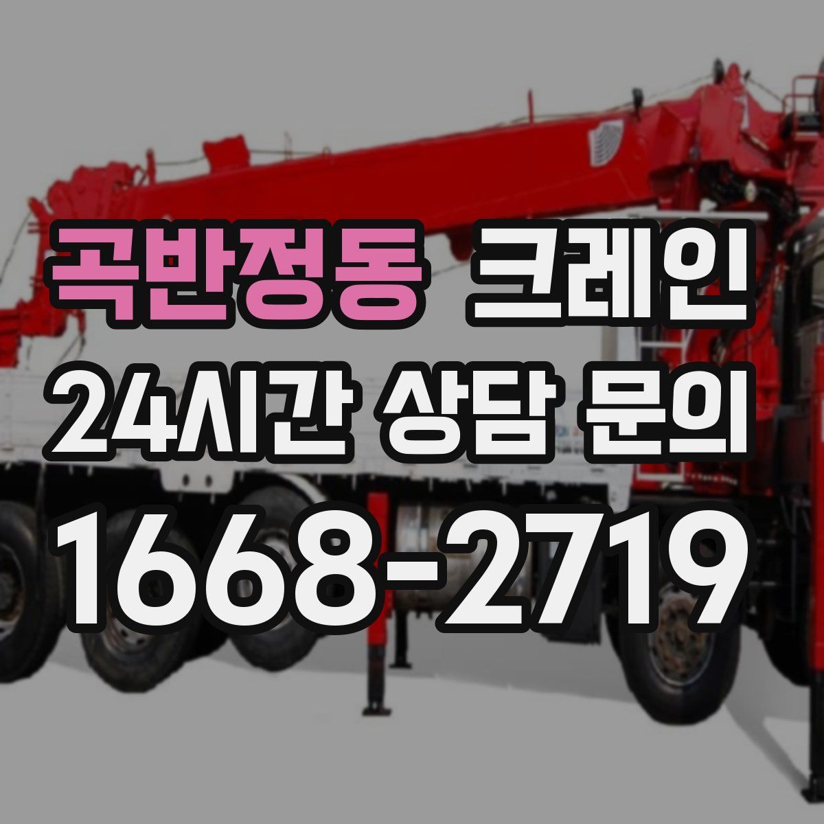 곡반정동 카고 크레인