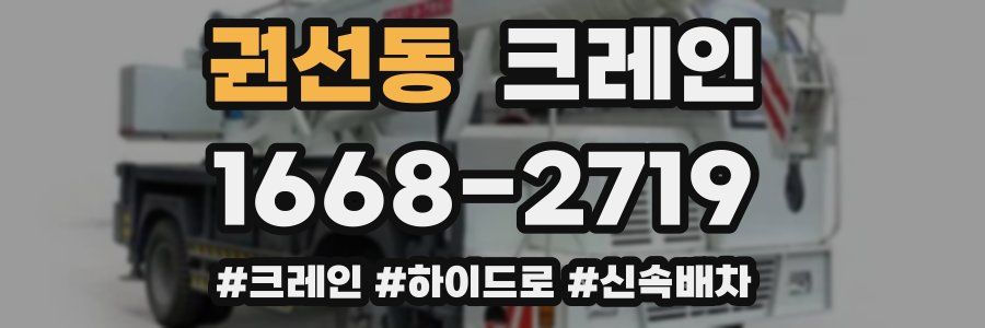 권선동 크레인 작업
