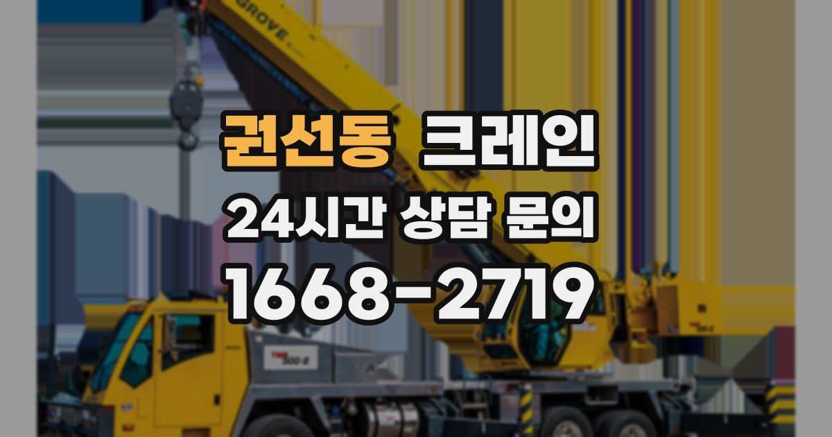 권선동 크레인