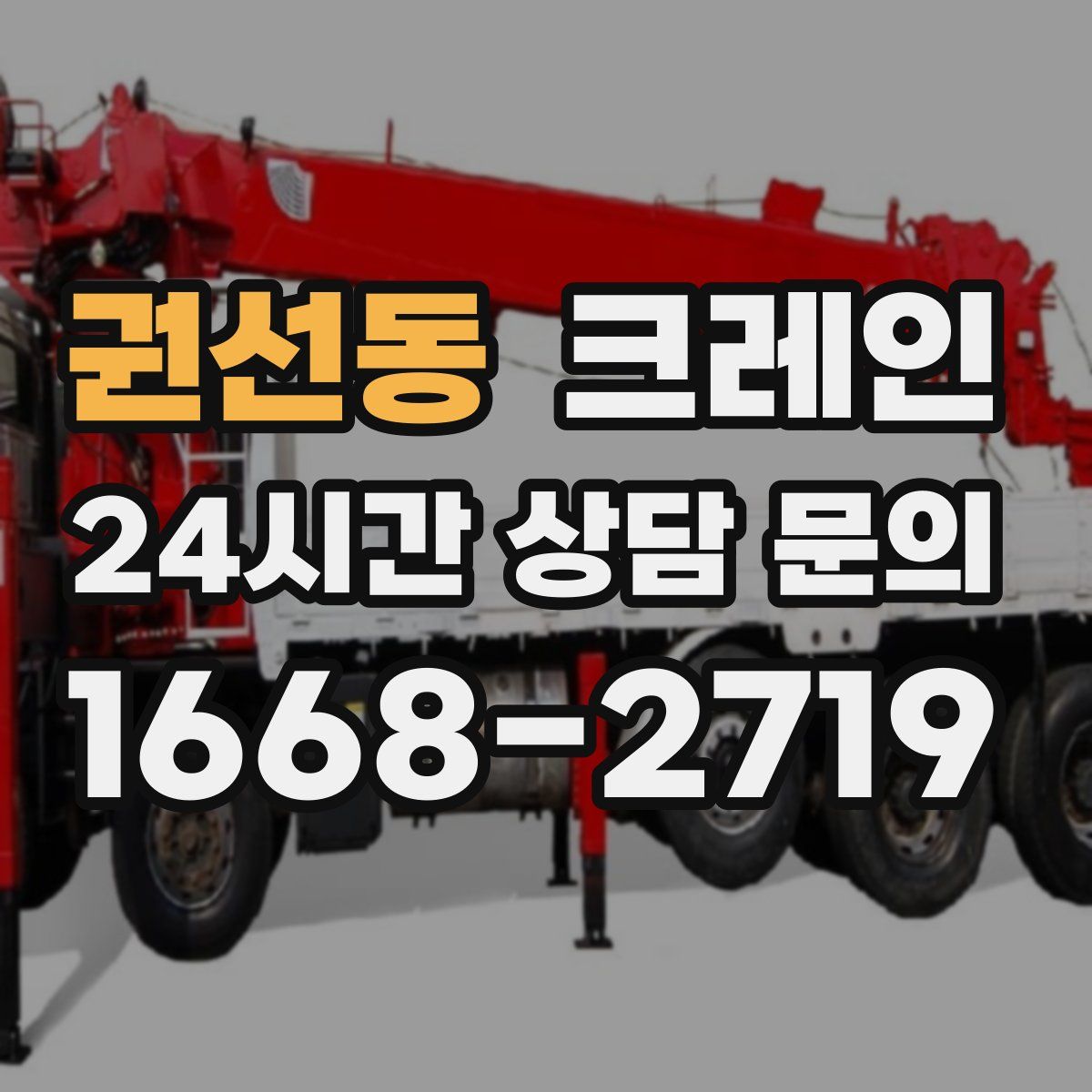 권선동 카고 크레인