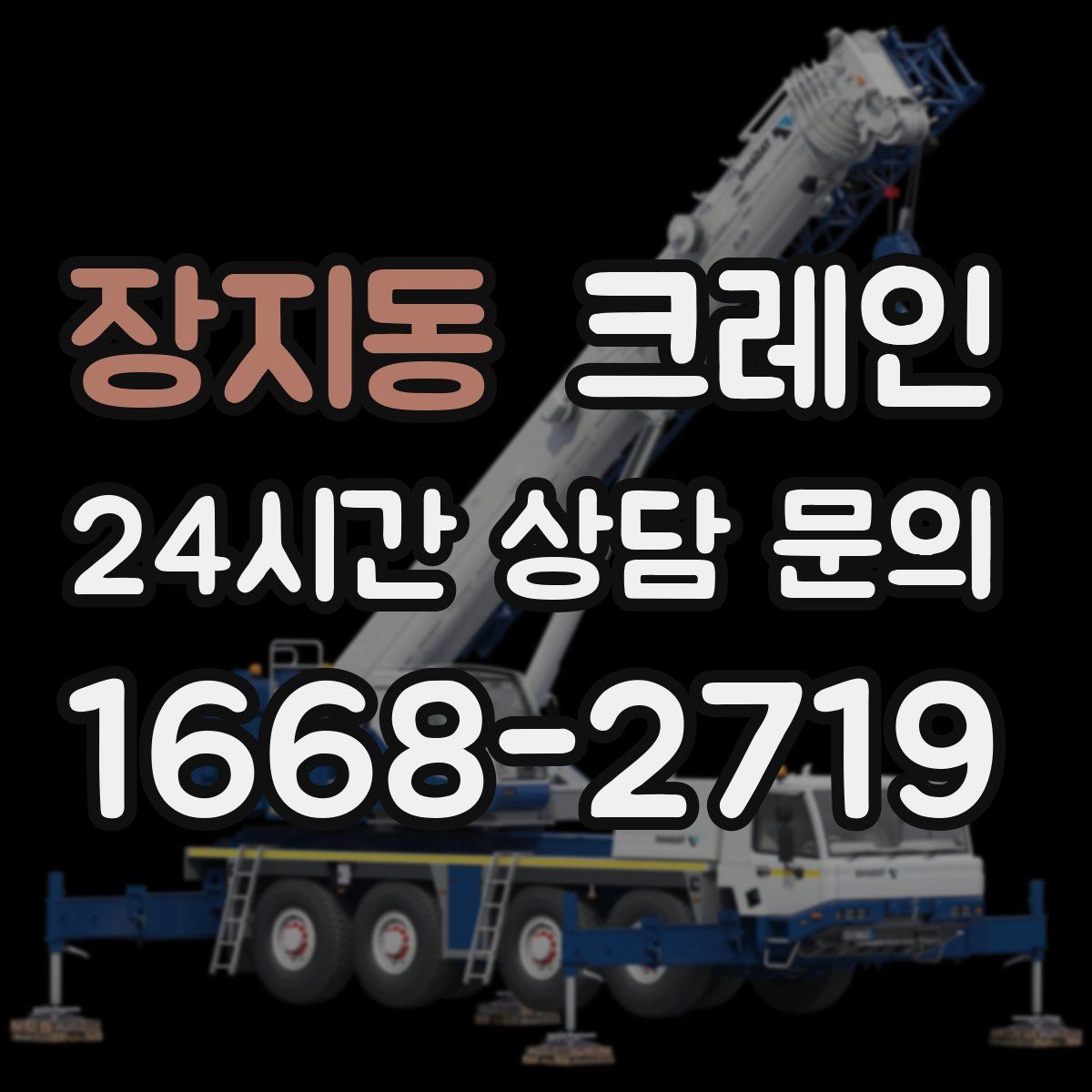 장지동 카고 크레인