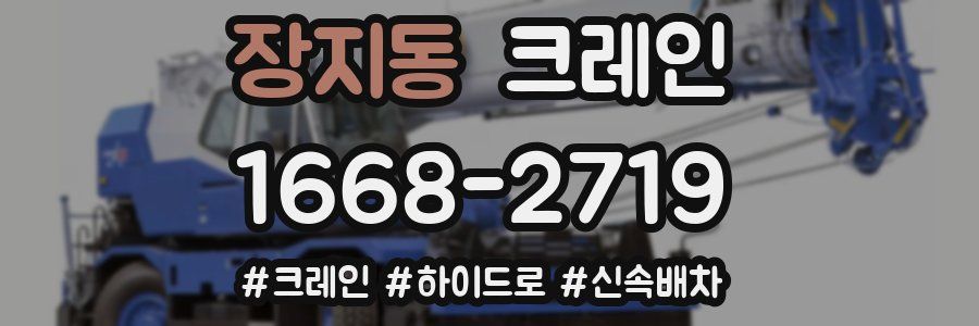 장지동 크레인 작업