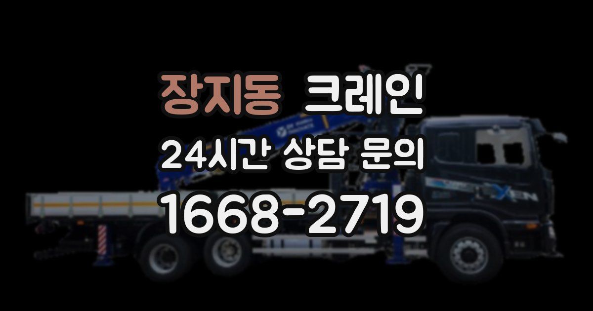장지동 크레인