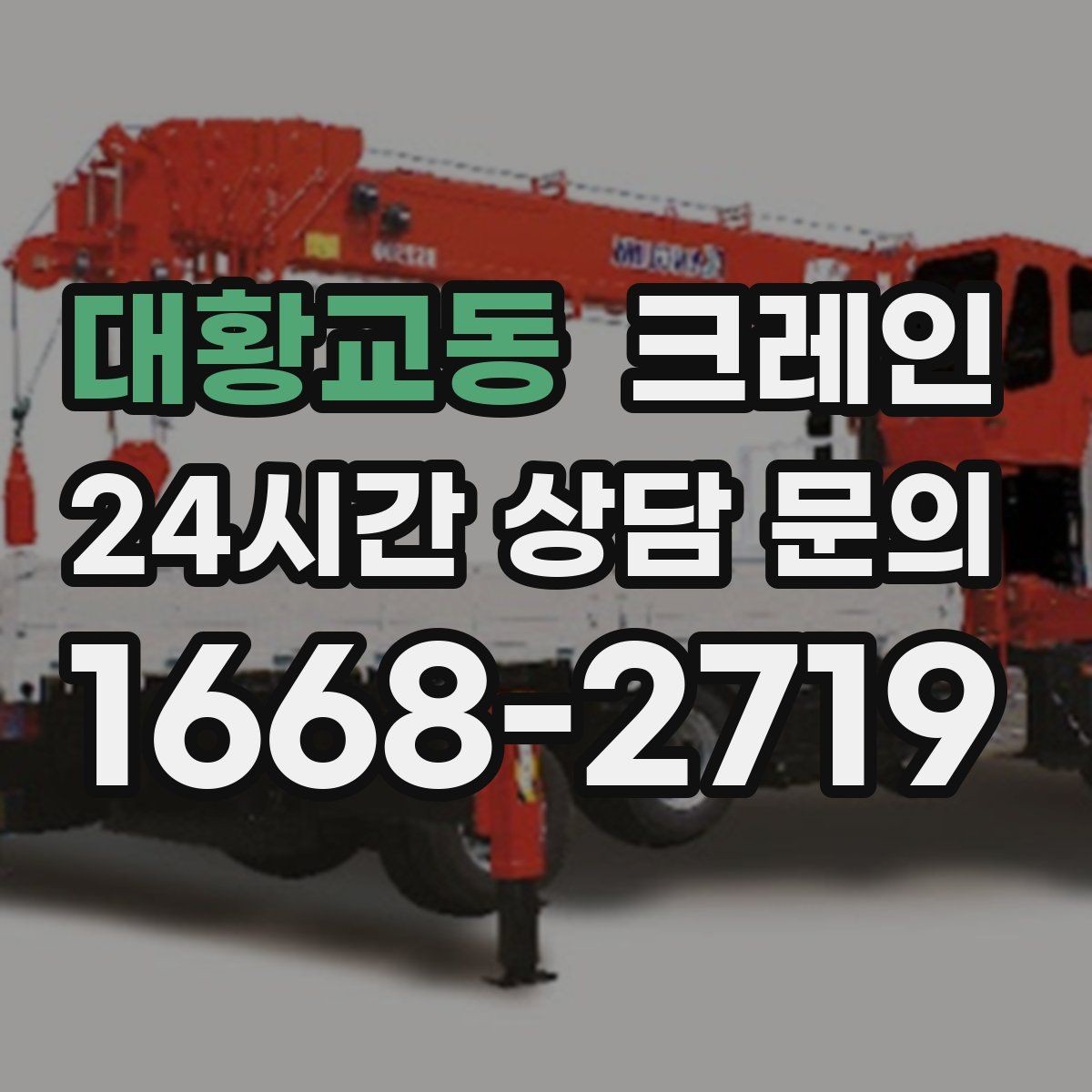 대황교동 크레인 협소 현장에서도 작업이 가능한 조건