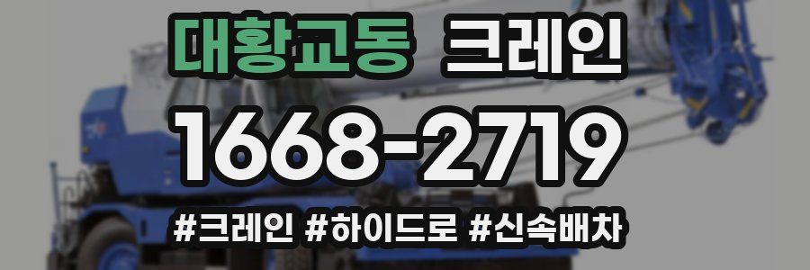 대황교동 크레인 작업