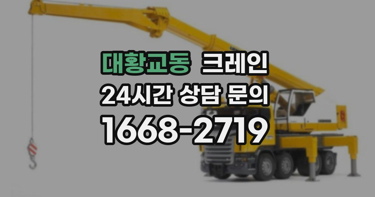 대황교동 크레인
