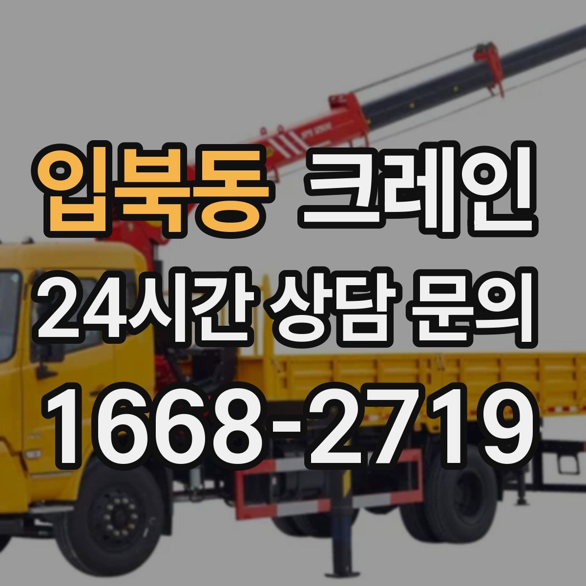 입북동 카고 크레인