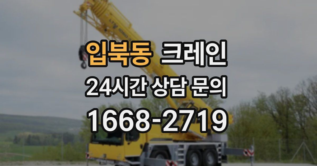 입북동 크레인
