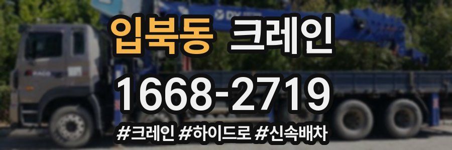 입북동 크레인 작업