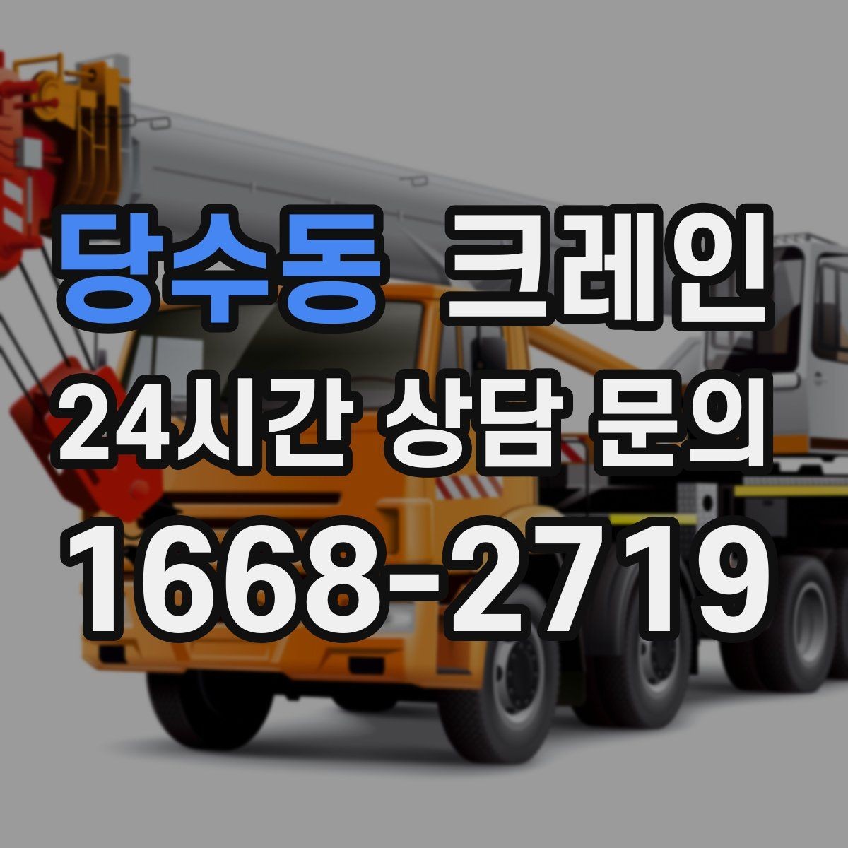 당수동 크레인 작업 전후 확인해야 할 마무리