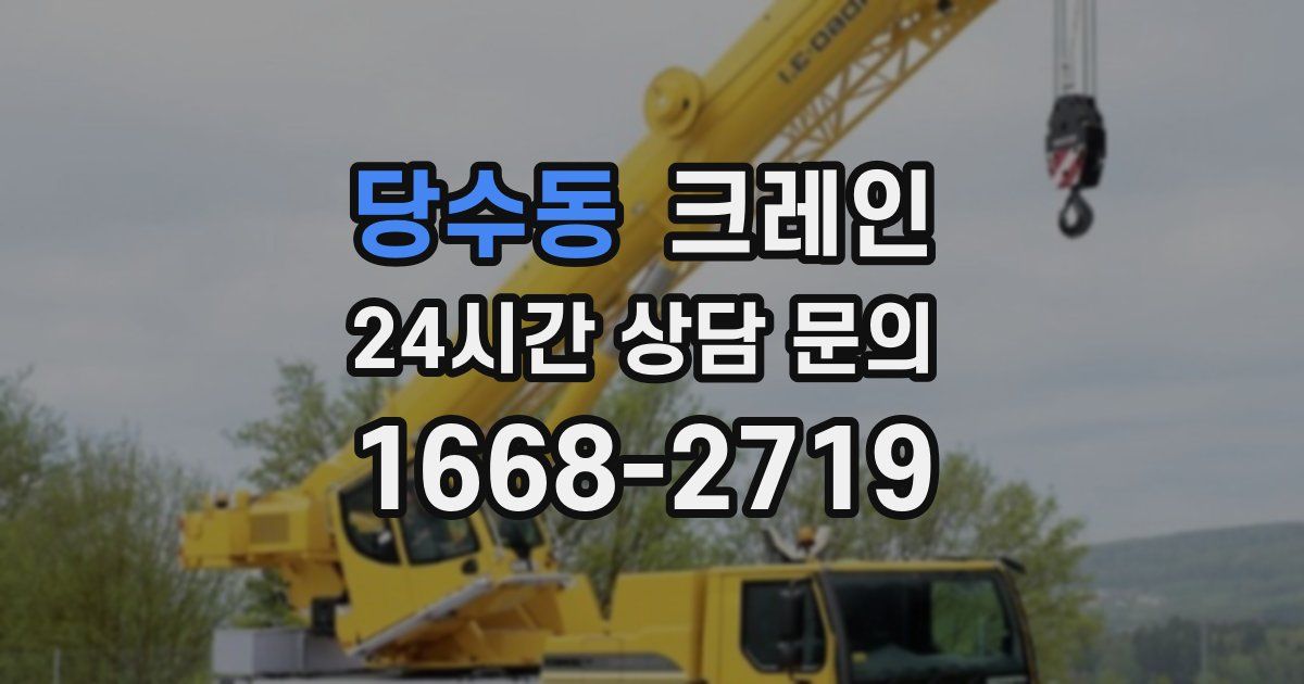 당수동 크레인