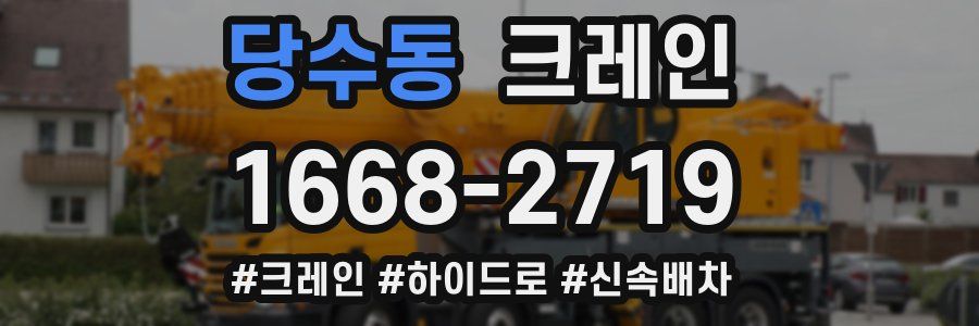 당수동 크레인 작업