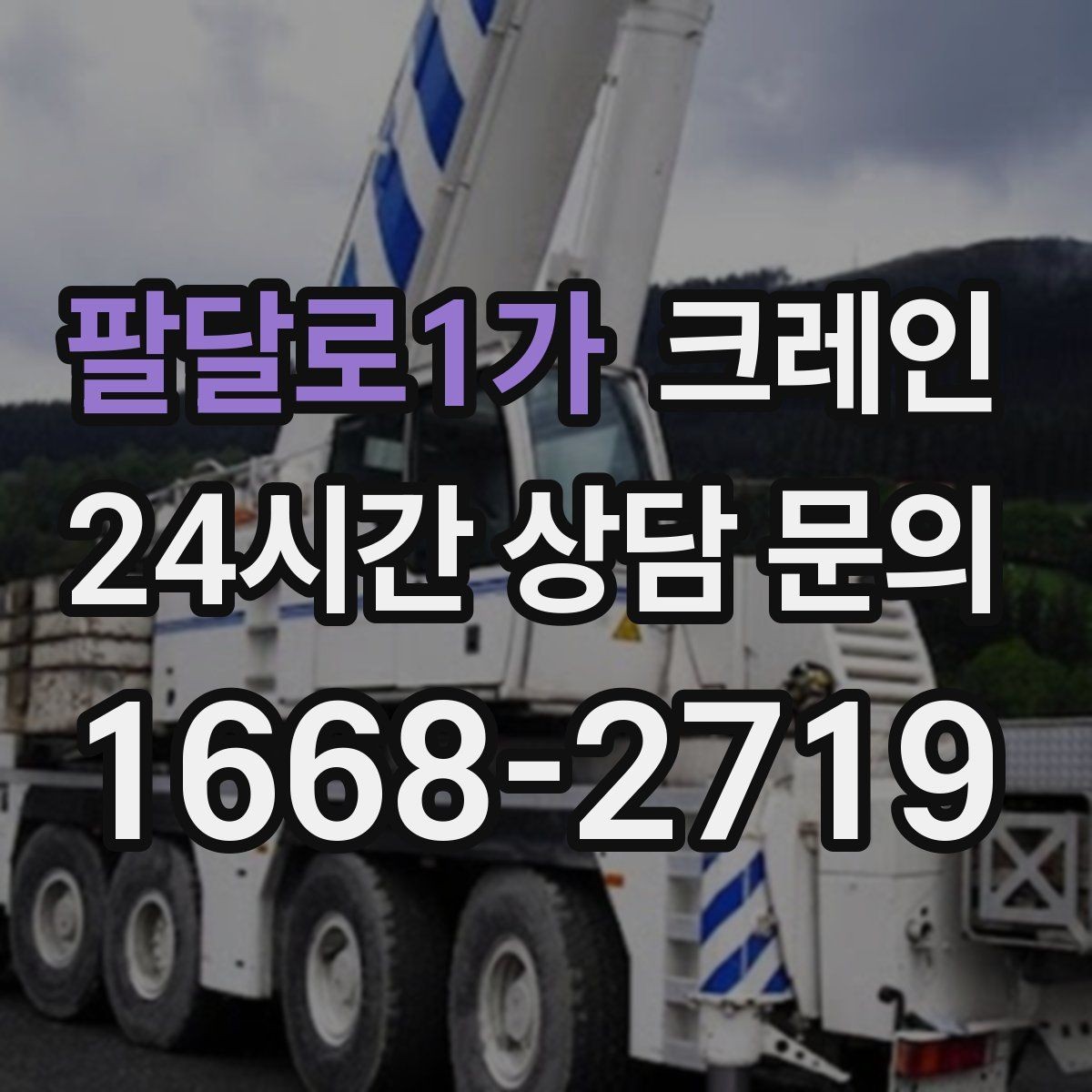 팔달로1가 크레인 안전거리 확보가 중요한 이유
